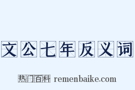文公七年反义词是什么意思的图片